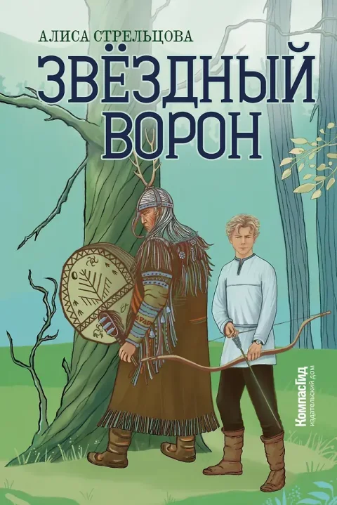 Художественная книга КомпасГид Звездный ворон (Стрельцова Алиса 9785907957299)