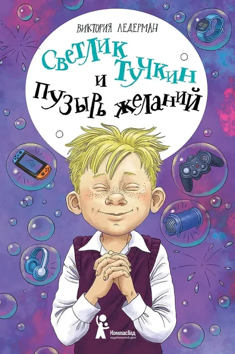 Художественная книга КомпасГид Светлик Тучкин и Пузырь желаний (Ледерман Виктория 9785000838877)