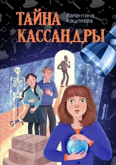 Художественная книга КомпасГид Тайна Кассандры (Кашляева Валентина 9785000839812) — фото 1