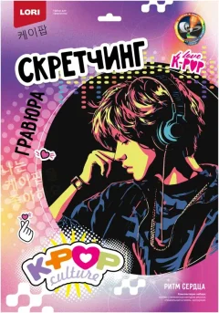 Гравюра Lori Скретчинг. K-Pop. Ритм сердца / Гро-001 — фото 1