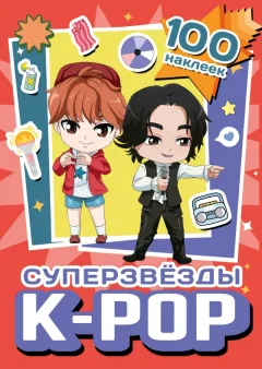 Набор наклеек АСТ Суперзвезды k-pop. 100 наклеек (9785171647049 красный) — фото 1