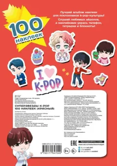 Набор наклеек АСТ Суперзвезды k-pop. 100 наклеек (9785171647049 красный) — фото 6