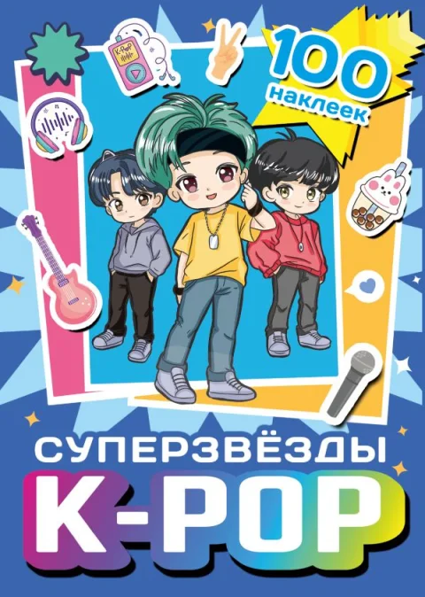 Набор наклеек АСТ Суперзвезды k-pop. 100 наклеек (9785171647056 синий)