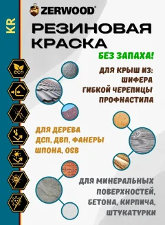Краска Zerwood KR Резиновая (12кг, зеленый) — фото 5