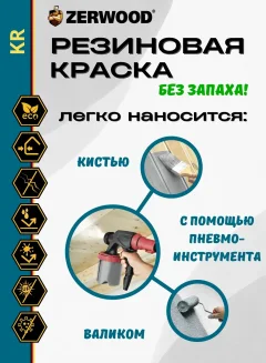 Краска Zerwood KR Резиновая (12кг, зеленый) — фото 6