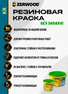 Краска Zerwood KR Резиновая (1,3кг, слоновая кость) — фото 3