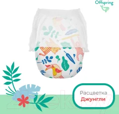 Подгузники-трусики детские Offspring L 9-14кг Джунгли / OF02LA (36шт) — фото 2