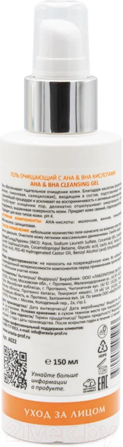 Гель для умывания Aravia Laboratories АНА & ВНА Cleansing Gel (150мл) — фото 4