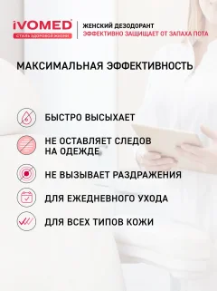 Дезодорант-спрей Ivomed Lady Защита и уход для всех типов кожи (150мл) — фото 4