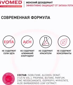 Дезодорант-спрей Ivomed Lady Защита и уход для всех типов кожи (150мл) — фото 6