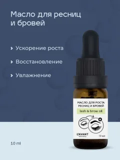 Масло для бровей Lavant для роста ресниц и бровей (10мл) — фото 2