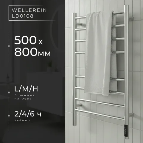 Полотенцесушитель электрический Wellerein LD0108 (50x80, хром)