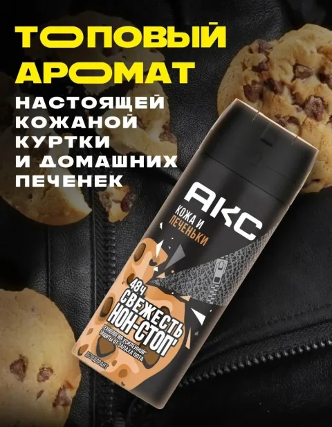Дезодорант-спрей Акс Leather & Cookies (150мл)