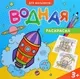 Раскраска Леда Водная. Для мальчиков — фото 2