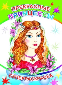 Раскраска Леда Веселая кисточка. Прекрасные принцессы, мягкая принцесса — фото 3
