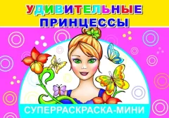 Раскраска Леда Веселая кисточка. Удивительные принцессы, мягкая обложка — фото 3