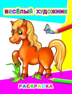 Раскраска Леда Звездочка. Веселый художник, мягкая обложка — фото 3