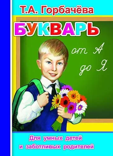 Учебник Леда Читаем вместе. Букварь от А до Я (Горбачева Т. 9785912828911)