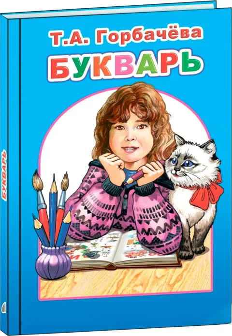 Учебник Леда Любимая книжка. Букварь, твердая обложка (Горбачева Татьяна)
