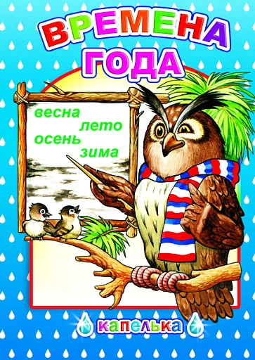 Развивающая книга Леда Капелька. Времена года, твердая обложка (Чистякова Мария )