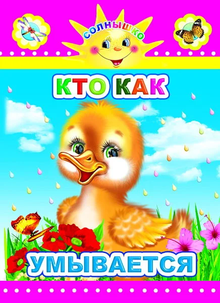 Развивающая книга Леда Солнышко. Кто как умывается, твердая обложка