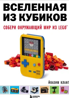 Энциклопедия Бомбора Вселенная из кубиков. Собери окружающий мир из Lego (Кланг Йоахим) — фото 9