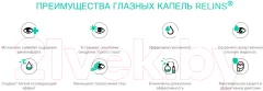 Капли для глаз Relins Увлажняющие с L-карнитином и L-ментолом (10мл) — фото 6