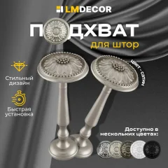 Подхват для штор Lm Decor Розета (сатин) — фото 2