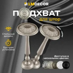 Подхват для штор Lm Decor Розета (сатин) — фото 10