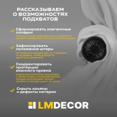 Подхват для штор Lm Decor Розета (черный матовый) — фото 3