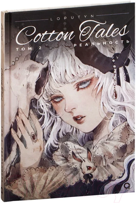 Комикс О2 Loputyn. Cotton Tales. Том 2. Реальность