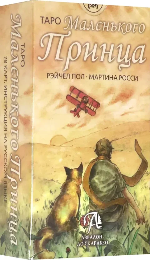 Гадальные карты Lo Scarabeo Таро Маленького Принца (Росси М., Пол Р. 9785919372981)