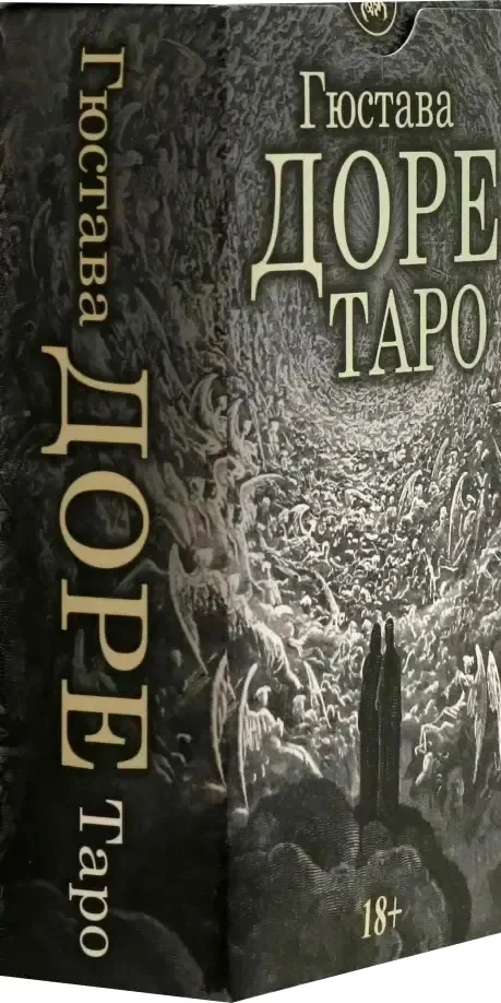 Гадальные карты Lo Scarabeo Таро Густава Доре. Русская серия (9785919376361)