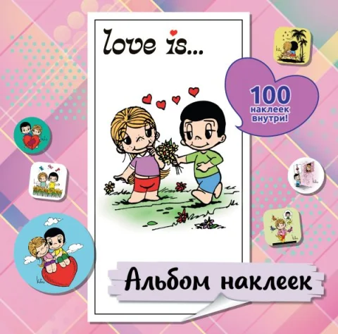 Набор наклеек АСТ Love Is... (100шт, розовый 9785171716660)