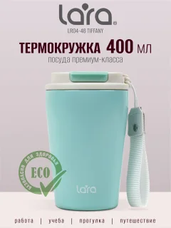 Термокружка Lara LR04-46 (Tiffany) — фото 2