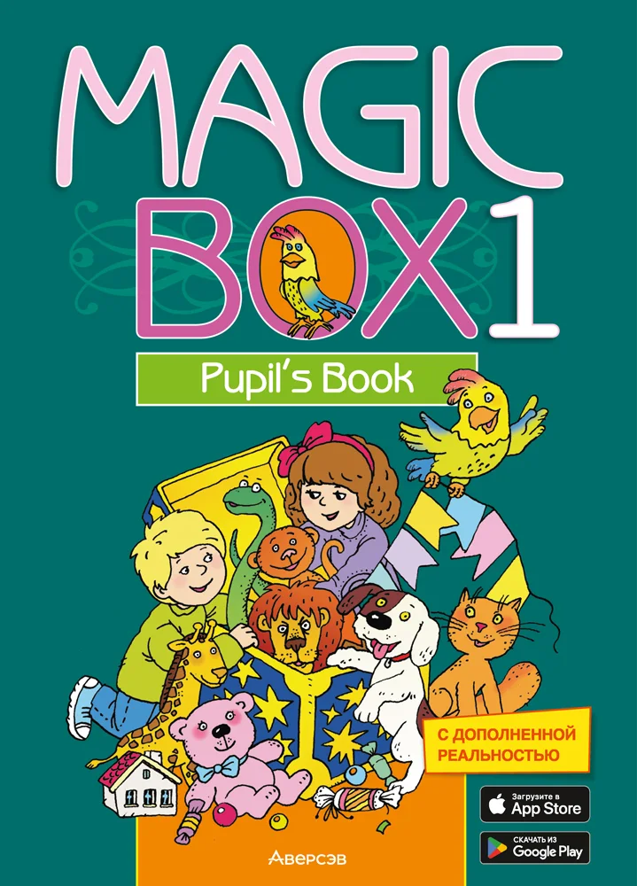 Учебное пособие Аверсэв Английский язык. Magic Box. 1 класс 2025 (Седунова Наталья и др.)