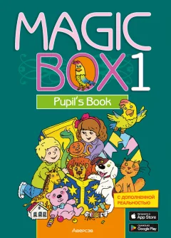 Учебное пособие Аверсэв Английский язык. Magic Box. 1 класс 2025 (Седунова Наталья и др.) — фото 1