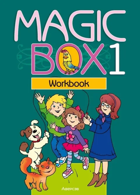 Рабочая тетрадь Аверсэв Английский язык. Magic Box. 1 класс 2025, мягкая обложка (Седунова Наталья)