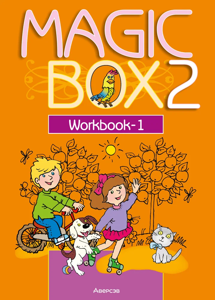 Рабочая тетрадь Аверсэв Английский язык. Magic Box 1. 2 класс 2025 (Седунова Наталья)