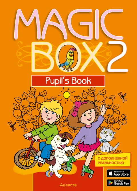 Учебник Аверсэв Английский язык MAGIC BOX 2 (Седунова Наталья и др.)
