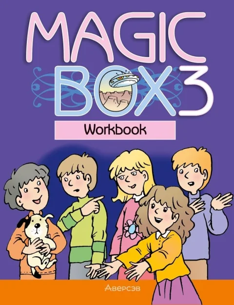 Рабочая тетрадь Аверсэв Английский язык. Magic Box. 3 класс. 2024 (Седунова Наталья)