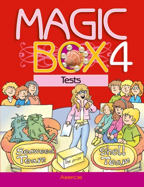 Тесты Аверсэв Английский язык. Magic Box 4 класс 2025, мягкая обложка (Седунова Наталья)