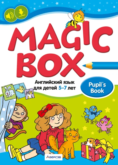 Учебное пособие Аверсэв Английский язык. Magic Box. 5-7 лет 2025, мягкая обложка (Седунова Наталья)