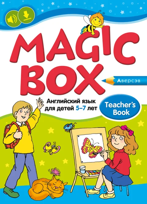 Учебное пособие Аверсэв Английский язык. Magic Box. 5–7 лет (Седунова Н.М.)