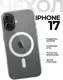 Чехол-накладка Case MagSafe для Apple iPhone 17 (прозрачный) — фото 8