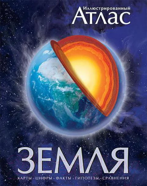 Атлас Махаон Земля. Иллюстрированный (Аллаби М.)