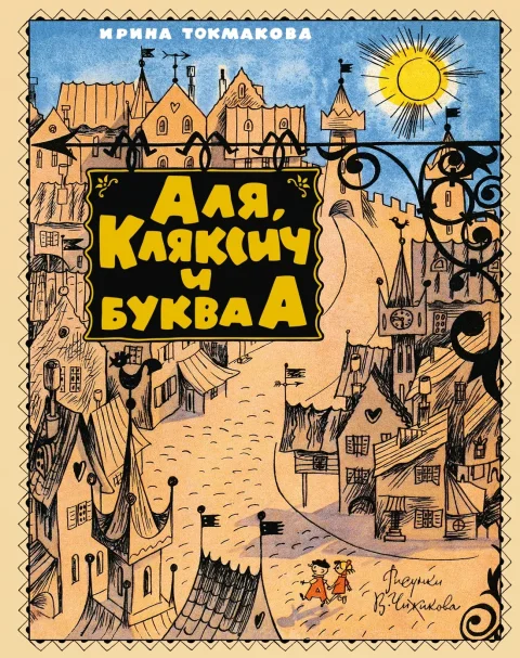 Художественная книга Махаон Аля, Кляксич и буква А (Токмакова И. 9785389308862)
