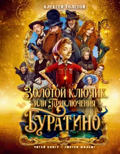 Художественная книга Махаон Золотой ключик, или Приключения Буратино (Толстой А. 9785389311343) — фото 1