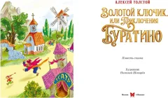 Художественная книга Махаон Золотой ключик, или Приключения Буратино (Толстой А. 9785389311343) — фото 2
