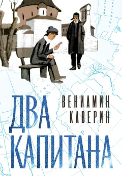 Художественная книга Махаон Два капитана (Каверин В. 9785389264601) — фото 1